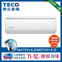 在飛比找Yahoo奇摩購物中心優惠-【TECO 東元】11-12坪R32一級變頻冷暖7.3KW分