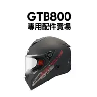 在飛比找蝦皮商城精選優惠-ASTONE GTB800 GTB 800 原廠配件 空力後