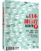 玩日本排行程超簡單【東卷】：東京．關東．中部．北海道．東北 (二手書)