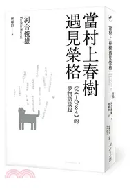 在飛比找三民網路書店優惠-當村上春樹遇見榮格：從《1Q84》的夢物語談起