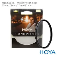 在飛比找Yahoo奇摩購物中心優惠-HOYA 黑柔焦鏡 82mm No.0.5 Mist Dif