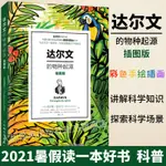 【官方旗艦店】達爾文的物種起源插圖版 2021暑假讀一本好書 生物進化論遺傳學青少年中小學生科普知識讀物 人民郵電出版社