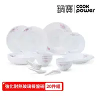 在飛比找ETMall東森購物網優惠-【CookPower鍋寶】強化耐熱玻璃餐盤碗-20件組 EO