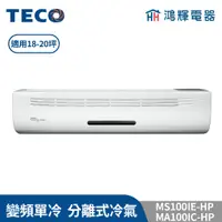 在飛比找蝦皮購物優惠-鴻輝冷氣 | TECO東元 MS100IE-HP+MA100