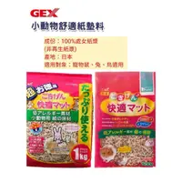 在飛比找蝦皮購物優惠-【現貨】🔥快速出貨🔥日本GEX《小動物舒適紙墊料 》1Kg 