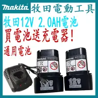 在飛比找蝦皮購物優惠-Makita 10.8V 替代原廠 BL1014 電池 容量