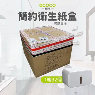 箱購 ECOCO |  簡約 衛生紙盒 置物架 收納架 收納盒 衛生紙架 免穿孔 防潮防水