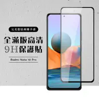 在飛比找ETMall東森購物網優惠-小米 紅米 Note 10 Pro 保護貼 滿版黑框高清玻璃