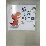 給我吃一口_慶惠媛,  賴毓棻【T7／少年童書_JV6】書寶二手書