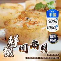 在飛比找生活市集優惠-【饗讚】鮮Q超值NG干貝