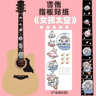 吉他貼紙 Guitar指板貼紙 指板貼花 吉他個性裝飾 指板貼 貼紙 卡通樂器貼紙 多款選擇