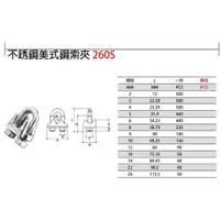 在飛比找蝦皮購物優惠-260S 白鐵美式鋼索夾 不鏽鋼美式鋼索夾 不銹鋼美式鋼索夾