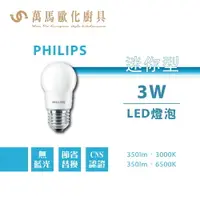 在飛比找樂天市場購物網優惠-飛利浦 PHILIPS 迷你型LED球泡燈 3W E27燈座