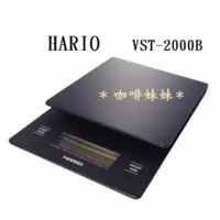 在飛比找蝦皮購物優惠-【咖啡妹妹】HARIO 日本  VST-2000B 專業電子