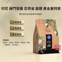 在飛比找PChome24h購物優惠-【歐客佬】印尼 蘇門答臘亞齊省 藍鑽黃金曼特寧 水洗 咖啡豆