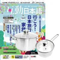 在飛比找momo購物網優惠-【希伯崙】《互動日本語》1年12期 贈 頂尖廚師TOP CH