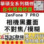 【台中華碩手機專精維修】ZENFONE7PRO/相機打不開/模糊/不對焦/黑點/黑畫面/ASUS維修/火箭3C