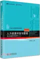 人力資源開發與管理：在公共組織中的應用(第三版)（簡體書）