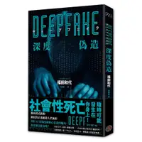 在飛比找蝦皮商城優惠-Deepfake深度偽造/福田和代 eslite誠品
