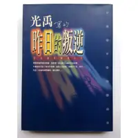 在飛比找蝦皮購物優惠-二手書-圓神叢書 光禹寫的 昨天的叛逆 光禹著