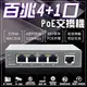 電源供應器 集線器 百兆4路 PoE網路交換機 POE 4+1埠 4+1口 乙太網路交換器 Switch 網路供電交換機