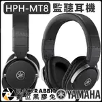 數位黑膠兔【 YAMAHA HPH-MT8 監聽 耳機 】錄音室 錄音 HPHMT8 HPH 耳罩式 密閉式