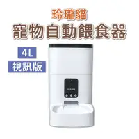 在飛比找PChome24h購物優惠-玲瓏貓 寵物智能餵食器 視訊版 4L 自動餵食器 定時定量