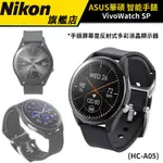 【買大送小】ASUS VIVOWATCH SP (HC-A05) 智慧健康手錶 台灣公司貨 華碩智慧手錶