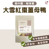 在飛比找松果購物優惠-【Sheng Wen梁時】大雪紅棗薑母鴨 冬令進補 薑母鴨料