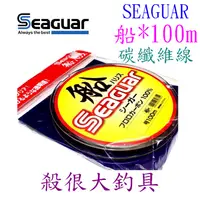 在飛比找蝦皮購物優惠-【我最便宜】Seaguar 船ハリス 100m 碳纖維線 大