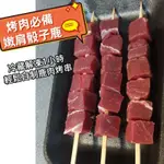 鹿肉 烤肉必備 紐西蘭嫩肩骰子鹿《購滿599/全家冷凍超取只要59元》鹿肩原肉塊裁切NZ DEER SHOULDER