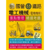 在飛比找蝦皮購物優惠-<宏典>國民營電工機械(電機機械)重點整理+精選考題 CE1