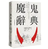 在飛比找露天拍賣優惠-現貨:魔鬼辭典 安布羅斯.比爾斯 遠足文化