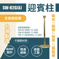 在飛比找蝦皮購物優惠-臺灣製造-金色圍欄柱 平圓座 SW-R2G(A) 迎賓欄柱 