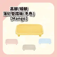 在飛比找蝦皮商城優惠-【Mango】高腳 / 矮腳落砂墊踏板