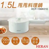 在飛比找PChome24h購物優惠-【禾聯HERAN】1.5L甩甩料理鍋 HCP-15MK010