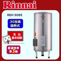 在飛比找PChome24h購物優惠-全國安裝【林內】REH-3065 儲熱式電熱水器(30加侖-