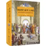 柏拉圖與亞里士多德：西方哲學文化的源與流（簡體書）(精裝)/阿瑟‧赫爾曼 啟蒙文庫 【三民網路書店】