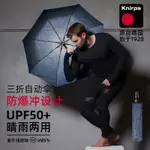 高級雨傘 KNIRPS德國全自動三折傘UV防紫外線晴雨兩用傘摺疊戶外防雨傘T220