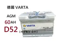 在飛比找Yahoo!奇摩拍賣優惠-【中部電池-台中】德國 VARTA D52 AGM 60Ah