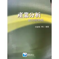 在飛比找蝦皮購物優惠-產業分析 競合與策略 林錦煌