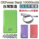 【台灣製造】LED 液晶顯示 多彩行動電源 10000mAh【雙口輸出】for iPhone、三星、Sony、HTC、小米