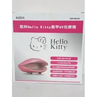 在飛比找蝦皮購物優惠-Kolin歌林Hello Kitty美甲光療機