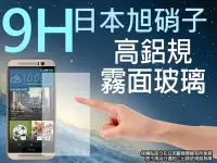 在飛比找Yahoo!奇摩拍賣優惠-9H 霧面 玻璃螢幕保護貼 日本旭硝子 5.2吋 HTC O