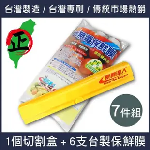 【豪割達人】台灣製專利保鮮膜切割器-經典款7件組(紅、綠、黃 磁吸切割盒 鋁箔紙烘焙紙 環保便利密封防蟲)