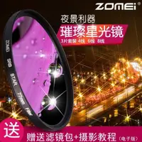 在飛比找ETMall東森購物網優惠-zomei卓美星光鏡67mm適用于佳能77尼康52單反相機5