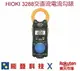 日置電機 HIOKI 3288-20 交直流電流勾錶 True RMS 公司貨 含稅開發票 (一入裝)