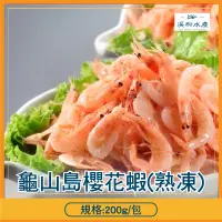 在飛比找蝦皮購物優惠-【溪和水產】龜山島熟凍櫻花蝦 (200克/包)