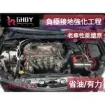 GHDY【光魂燈藝】 客製安裝 負極強化接地線 工程 L板 高導電紅銅片