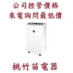 SHARP 夏普 DW-L10FT-W 自動除菌離子 空氣清淨除濕機 10L 桃竹苗電器0932101880 (自取)